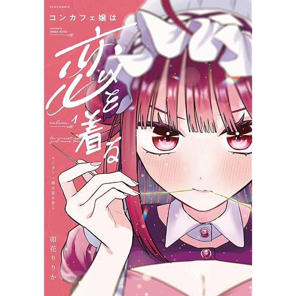 コンカフェ嬢は恋を着る 3 (芳文社コミックス/FUZコミックス